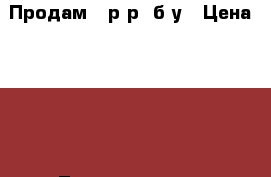 Продам 37р-р, б/у › Цена ­ 500 - Ленинградская обл., Санкт-Петербург г. Дети и материнство » Детская одежда и обувь   